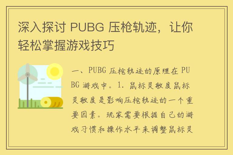 深入探讨 PUBG 压枪轨迹，让你轻松掌握游戏技巧