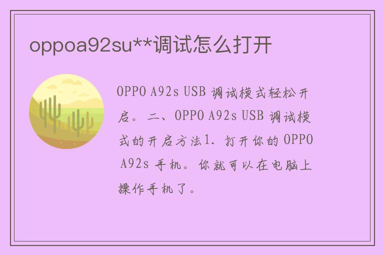 oppoa92su**调试怎么打开