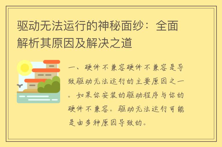 驱动无法运行的神秘面纱：全面解析其原因及解决之道