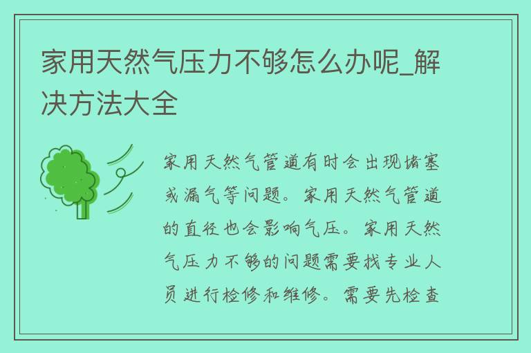 家用天然气压力不够怎么办呢_解决方法大全