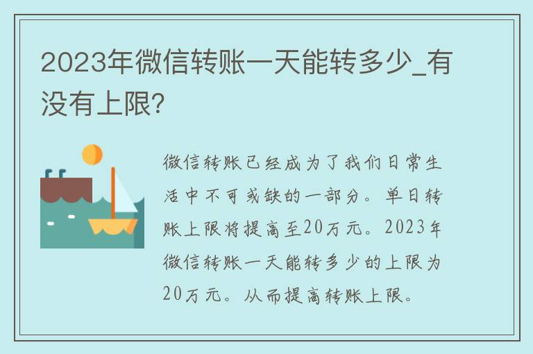 2023年微信转账一天能转多少_有没有上限？