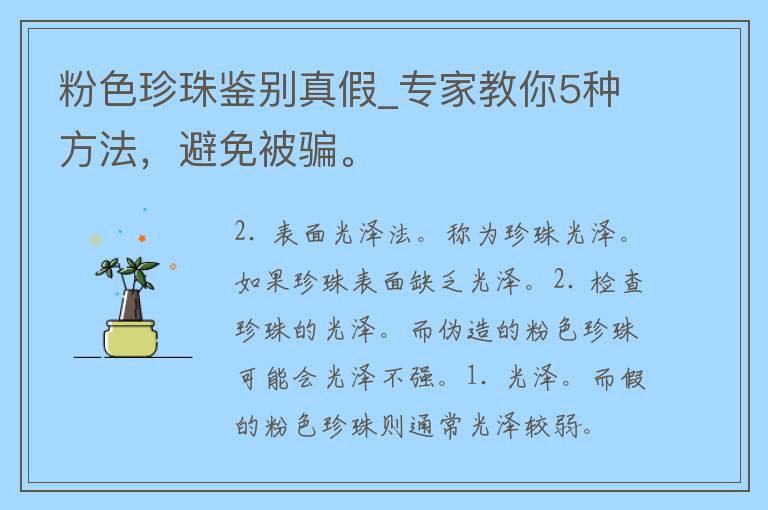 粉色珍珠鉴别真假_专家教你5种方法，避免被骗。