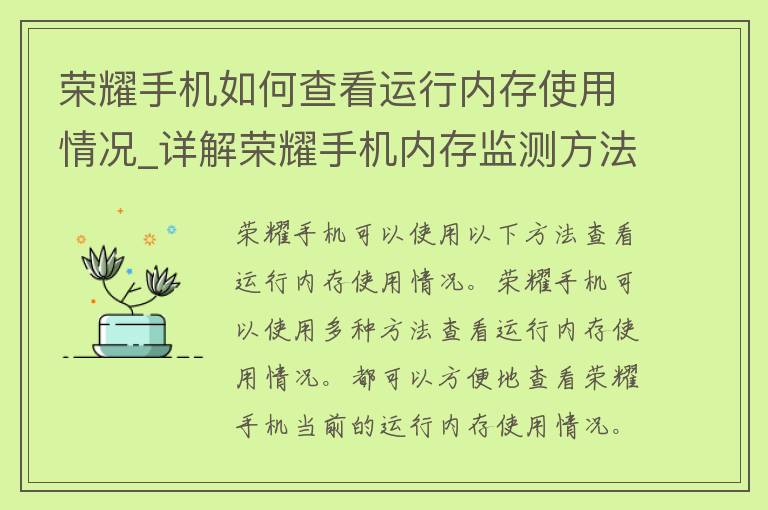 荣耀手机如何查看运行内存使用情况_详解荣耀手机内存监测方法和技巧。