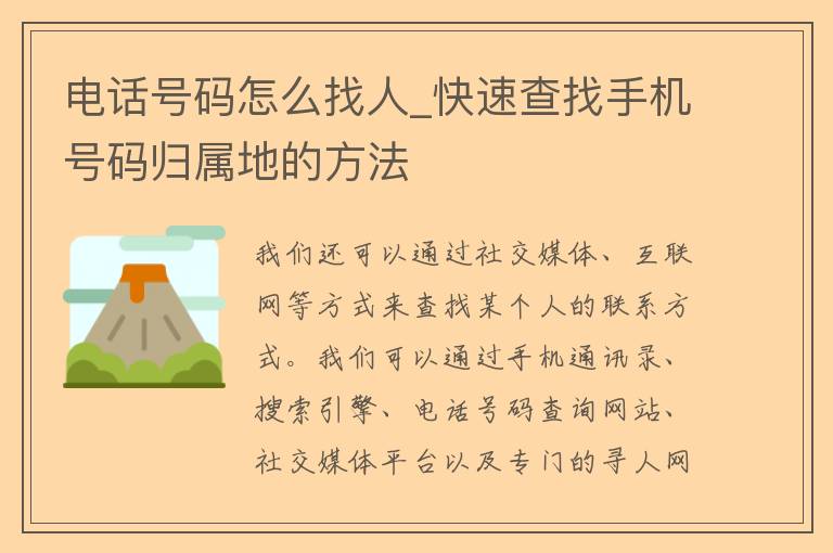 电话号码怎么找人_快速查找手机号码归属地的方法