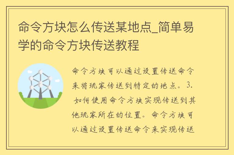 命令方块怎么传送某地点_简单易学的命令方块传送教程