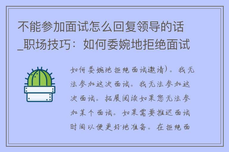 不能参加面试怎么回复领导的话_职场技巧：如何委婉地拒绝面试邀请。