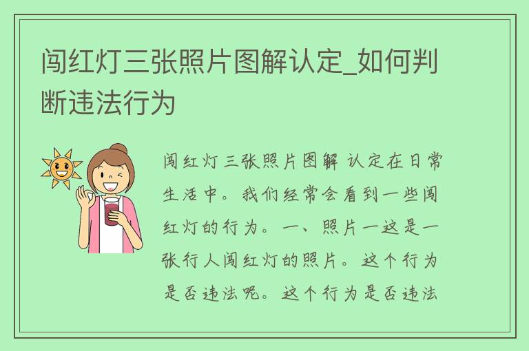 闯红灯三张照片图解认定_如何判断违法行为