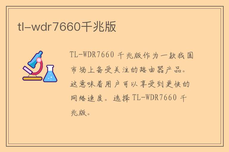 tl-wdr7660千兆版