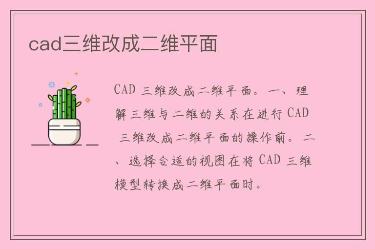 cad三维改成二维平面