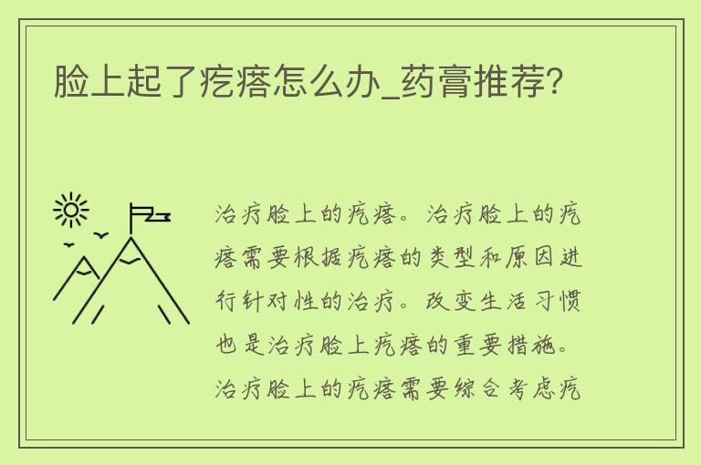 脸上起了疙瘩怎么办_药膏推荐？