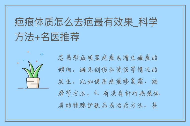 疤痕体质怎么去疤最有效果_科学方法+名医推荐