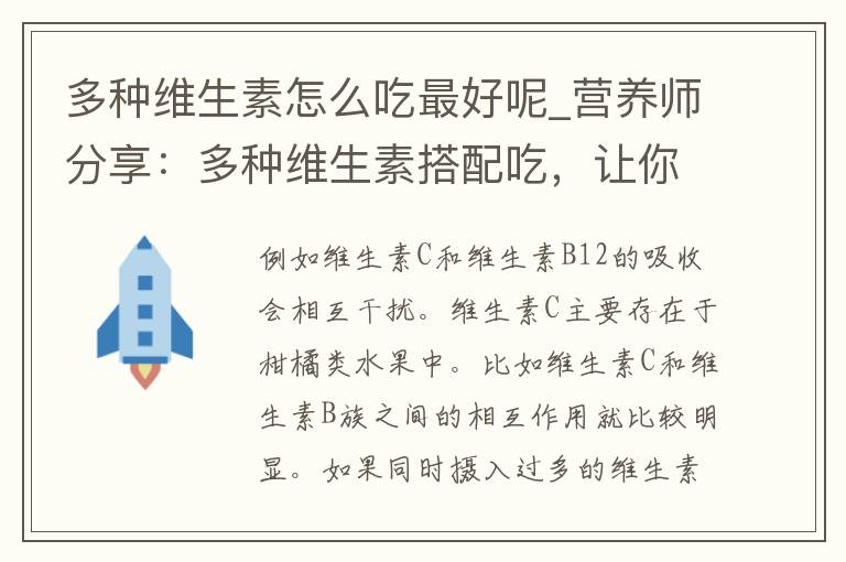 多种维生素怎么吃最好呢_营养师分享：多种维生素搭配吃，让你更健康。