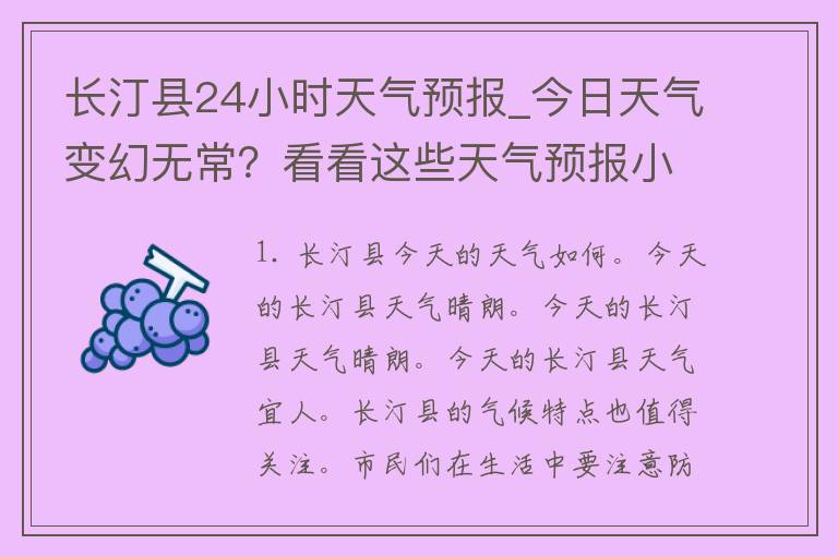 长汀县24小时天气预报_今日天气变幻无常？看看这些天气预报小技巧