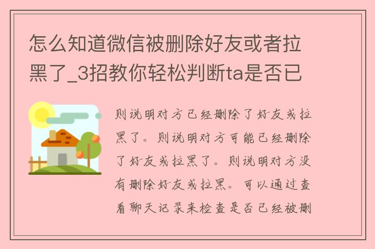 怎么知道微信被删除好友或者拉黑了_3招教你轻松判断ta是否已经不想理你。