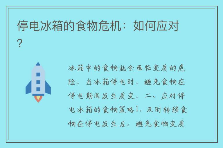 停电冰箱的食物危机：如何应对？