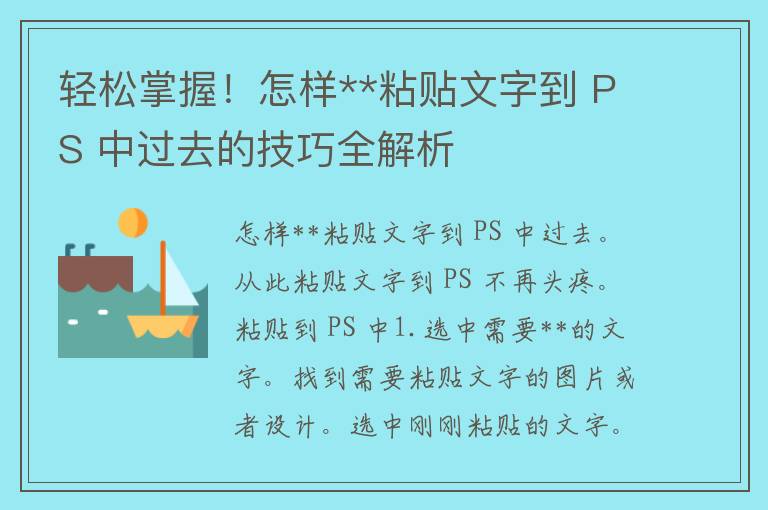 轻松掌握！怎样**粘贴文字到 PS 中过去的技巧全解析