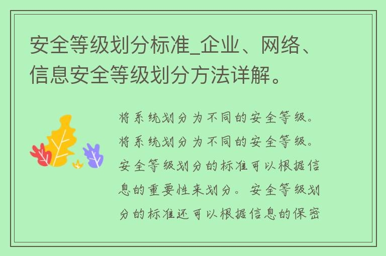 安全等级划分标准_企业、网络、信息安全等级划分方法详解。