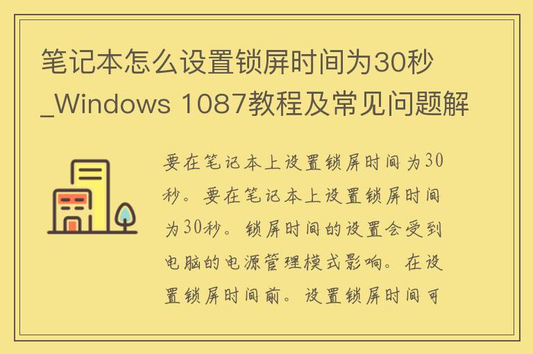 笔记本怎么设置锁屏时间为30秒_Windows 1087教程及常见问题解答