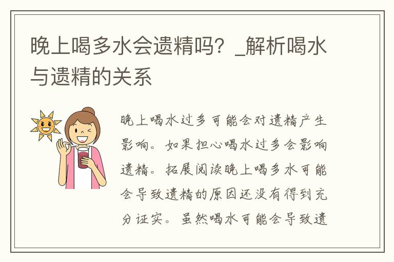 晚上喝多水会遗精吗？_解析喝水与遗精的关系