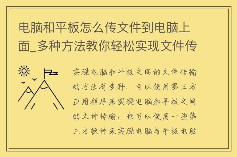 电脑和平板怎么传文件到电脑上面_多种方法教你轻松实现文件传输。