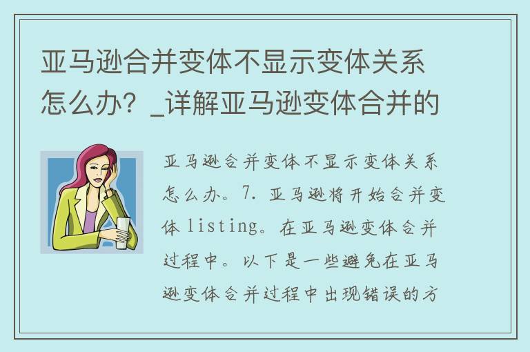 亚马逊合并变体不显示变体关系怎么办？_详解亚马逊变体合并的方法和注意事项