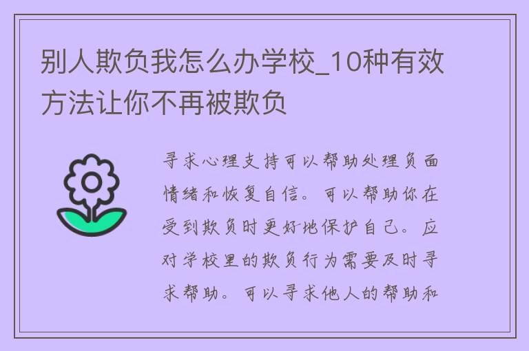 别人欺负我怎么办学校_10种有效方法让你不再被欺负