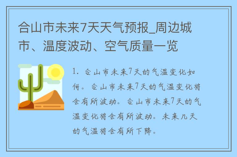 合山市未来7天天气预报_周边城市、温度波动、空气质量一览