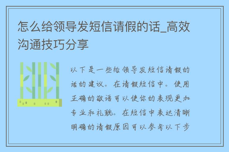 怎么给领导发短信请假的话_高效沟通技巧分享