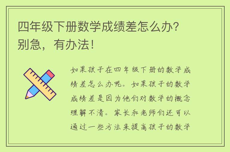 四年级下册数学成绩差怎么办？别急，有办法！