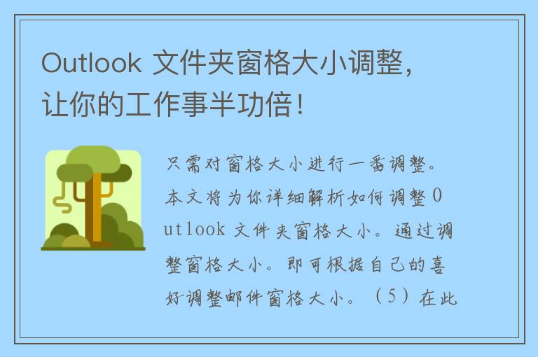 Outlook 文件夹窗格大小调整，让你的工作事半功倍！