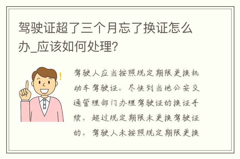 ***超了三个月忘了换证怎么办_应该如何处理？