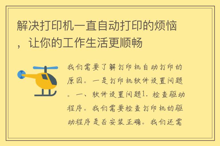 解决打印机一直自动打印的烦恼，让你的工作生活更顺畅