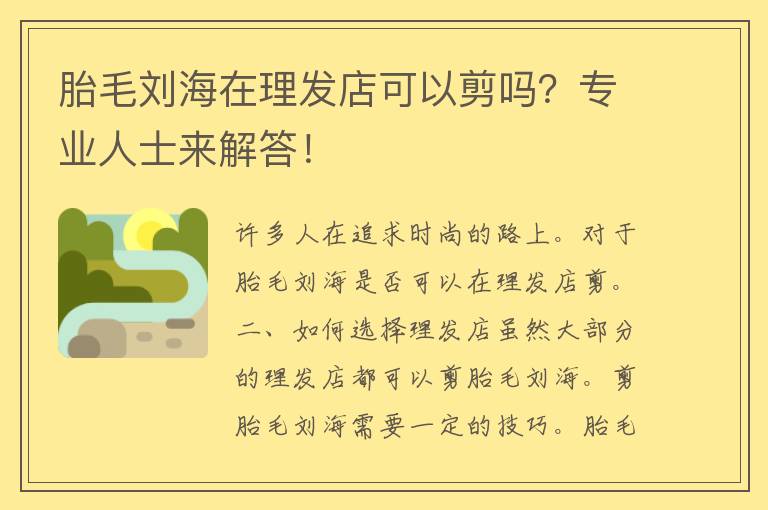 胎毛刘海在理发店可以剪吗？专业人士来解答！