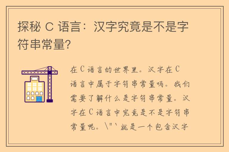 探秘 C 语言：汉字究竟是不是字符串常量？