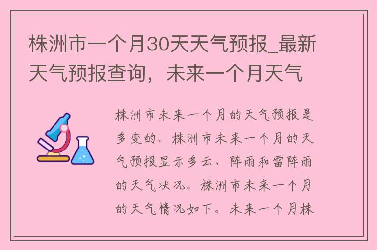 株洲市一个月30天天气预报_最新天气预报查询，未来一个月天气变化趋势一网打尽