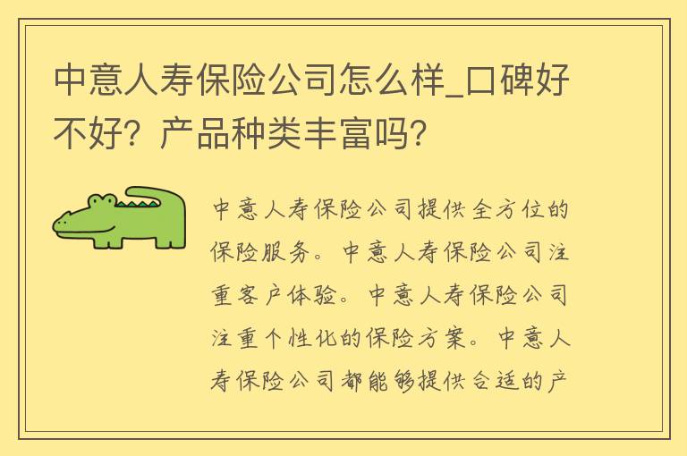 中意人寿保险公司怎么样_口碑好不好？产品种类丰富吗？