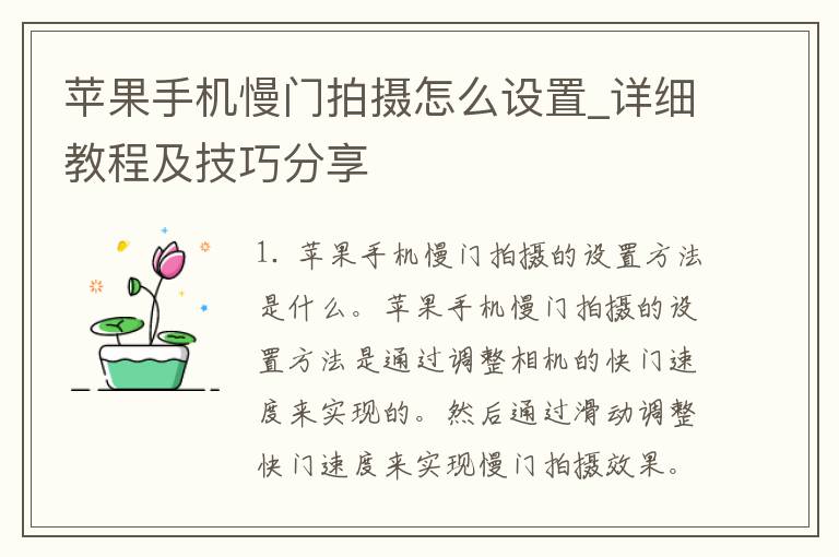 苹果手机慢门拍摄怎么设置_详细教程及技巧分享