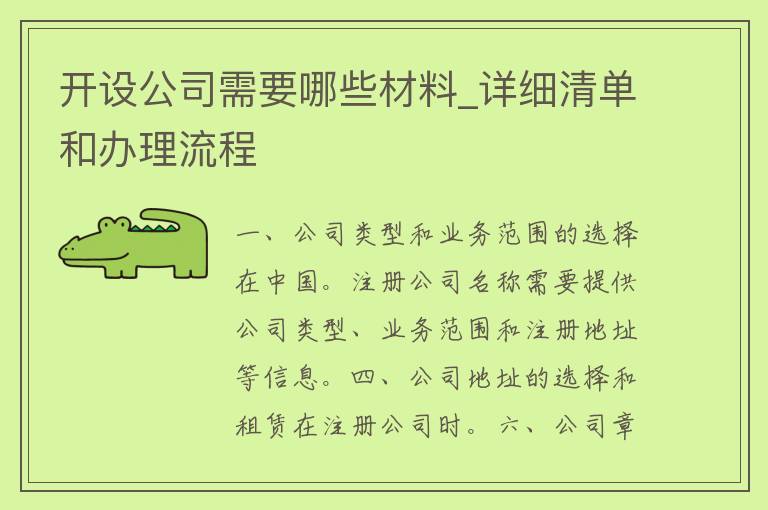 开设公司需要哪些材料_详细清单和办理流程