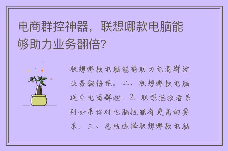 电商群控神器，联想哪款电脑能够助力业务翻倍？