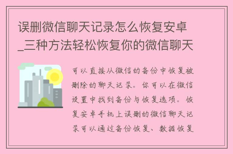 误删微信聊天记录怎么恢复安卓_三种方法轻松恢复你的微信聊天记录