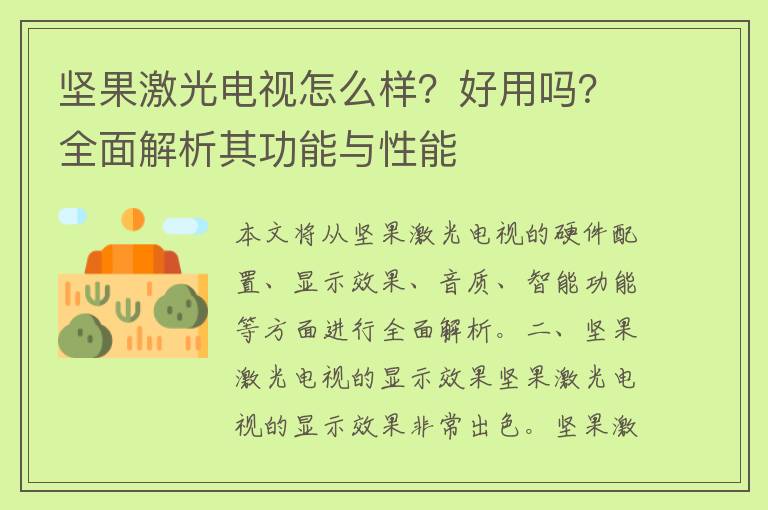 坚果激光电视怎么样？好用吗？全面解析其功能与性能