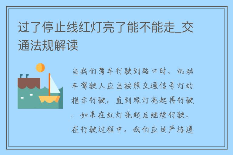 过了停止线红灯亮了能不能走_交通法规解读