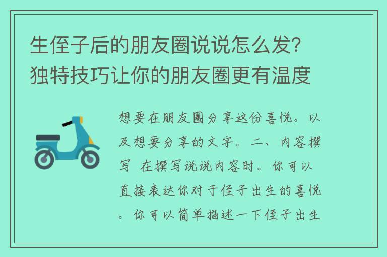 生侄子后的朋友圈说说怎么发？独特技巧让你的朋友圈更有温度