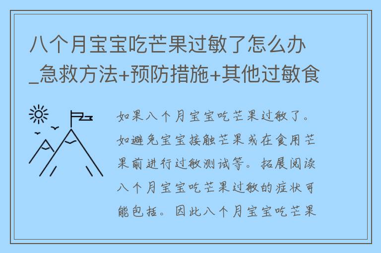 八个月宝宝吃芒果过敏了怎么办_急救方法+预防措施+其他过敏食品推荐