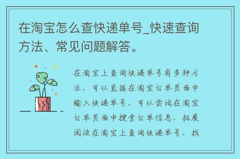 在淘宝怎么查快递单号_快速查询方法、常见问题解答。