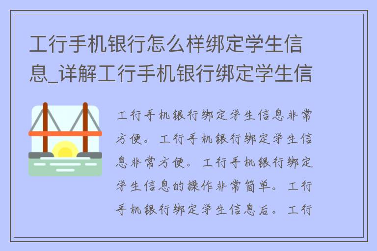 工行手机银行怎么样绑定学生信息_详解工行手机银行绑定学生信息的方法与步骤