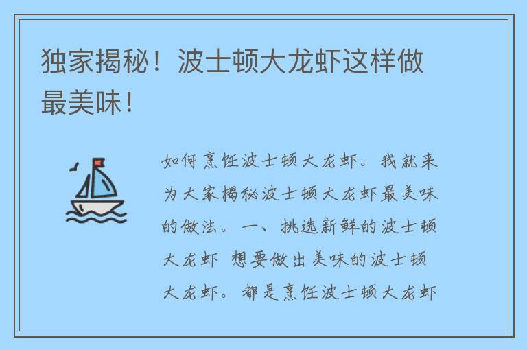 独家揭秘！波士顿大龙虾这样做最美味！