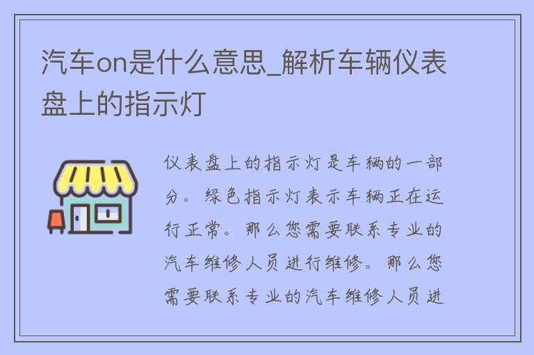 汽车on是什么意思_解析车辆仪表盘上的指示灯