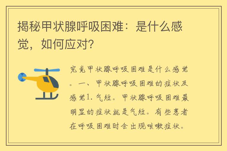 揭秘甲状腺呼吸困难：是什么感觉，如何应对？