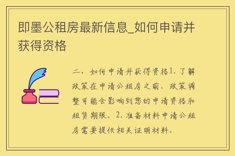 即墨公租房最新信息_如何申请并获得资格